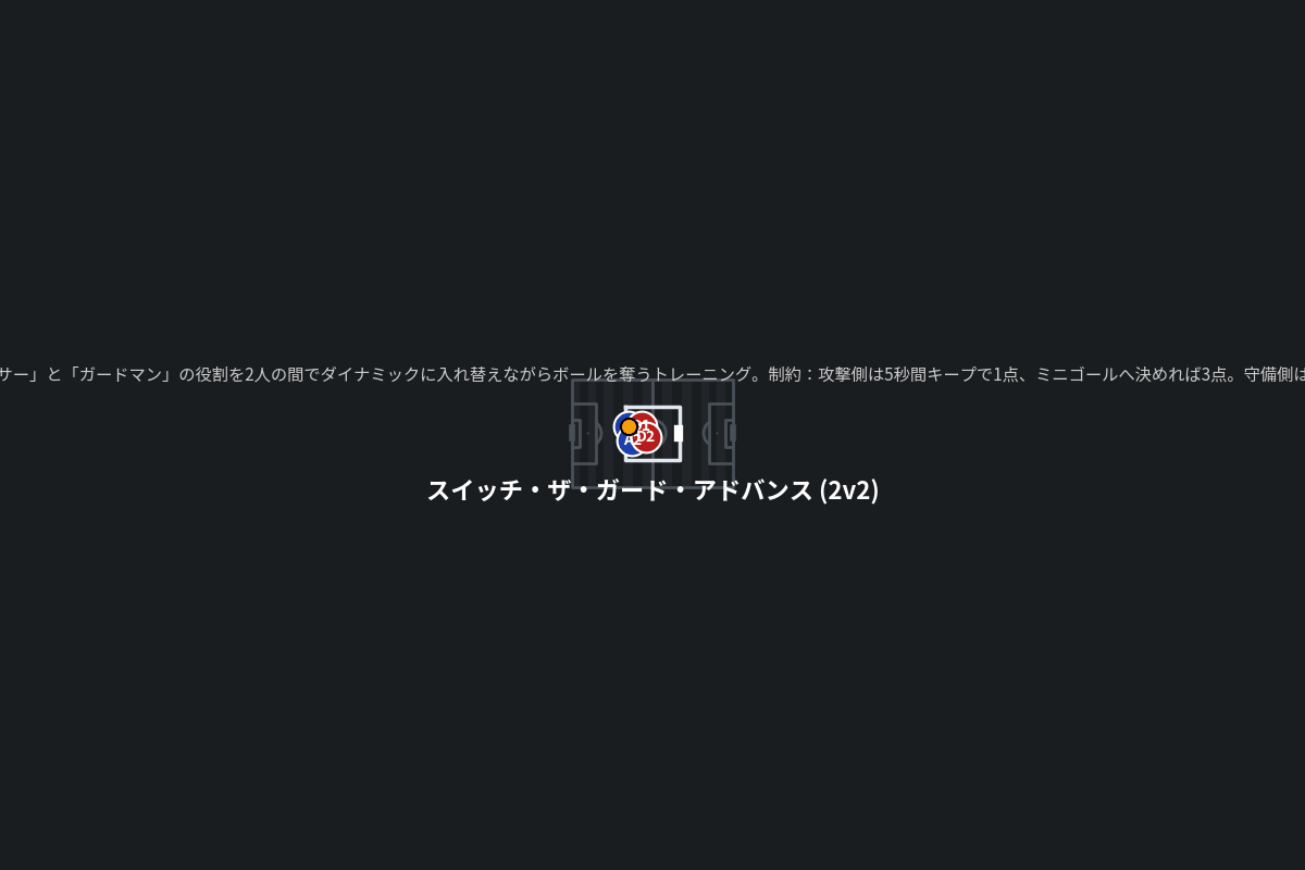 スイッチ・ザ・ガード・アドバンス (2v2)